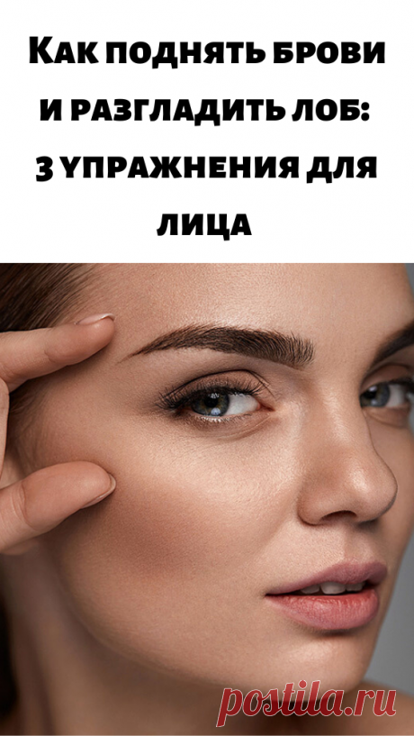 Как поднять брови и разгладить лоб: 3 упражнения для лица
