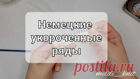 КАК ВЯЗАТЬ УКОРОЧЕННЫЕ РЯДЫ | MG Meldi_knit | Дзен