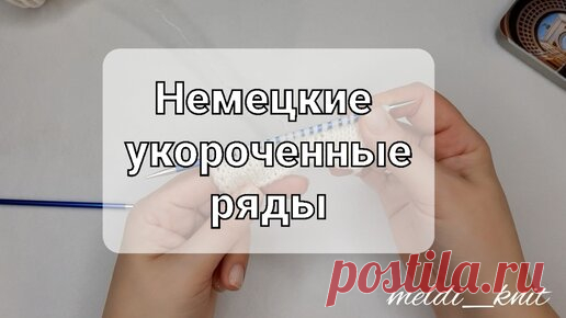 КАК ВЯЗАТЬ УКОРОЧЕННЫЕ РЯДЫ | MG Meldi_knit | Дзен