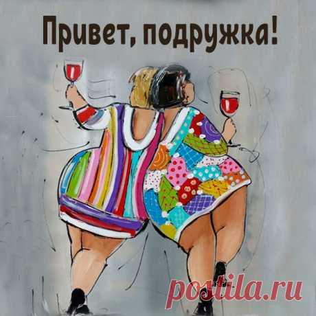 Привет, подружка!