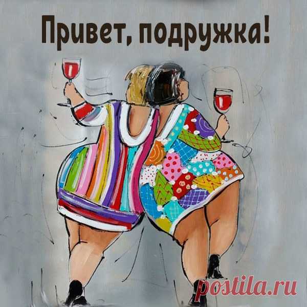 Привет, подружка!