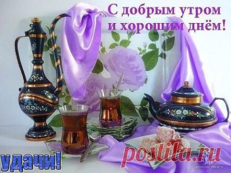 С любимыми не расставайтесь... - Доброе утро!