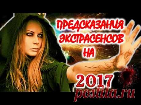Предсказания сильнейших экстрасенсов на 2017 год㊙