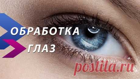 Профессиональная обработка глаз в фотошопе