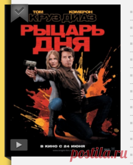 Рыцарь дня