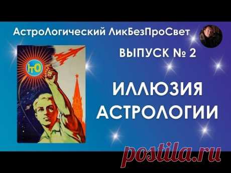 ИЛЛЮЗИЯ АСТРОЛОГИИ. АстроЛогический ЛикБезПроСвет. Выпуск № 2