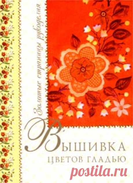 Книга "Вышивка цветов гладью" Еременко Татьяна Ивановна  – купить книгу ISBN 5-94849-176-5 с быстрой доставкой в интернет-магазине OZON В наличии Книга "Вышивка цветов гладью" (Еременко Татьяна Ивановна), Олма-Пресс в интернет-магазине OZON со скидкой! ✅ Отзывы и фото 🚚 Быстрая доставка по России
