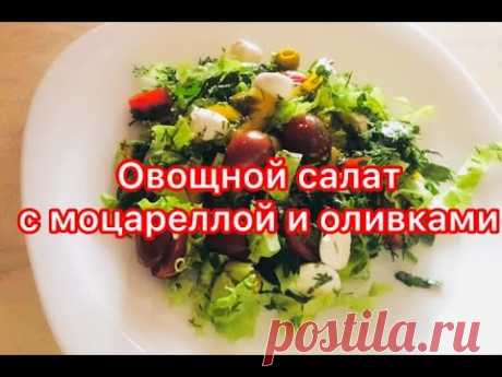 Овощной салат с моцареллой и оливками