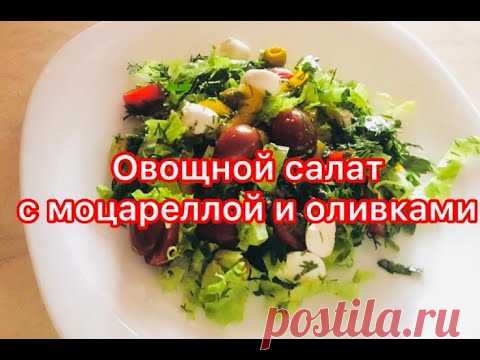 Овощной салат с моцареллой и оливками