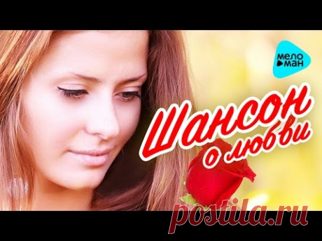 Шансон о любви   (2016)
