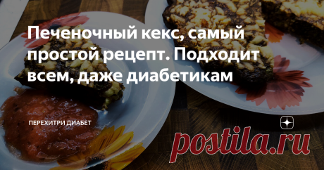 Печеночный кекс, самый простой рецепт. Подходит всем, даже диaбeтикaм Статья автора «Перехитри Диабет» в Дзене ✍: Сытный, удобный для того, чтобы взять с собой. Не совсем обычный рецепт. Это кексик, но он печеночный. Готовится просто, из доступных продуктов.