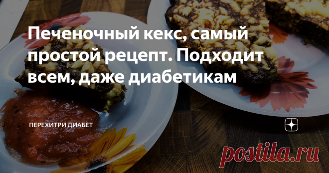 Печеночный кекс, самый простой рецепт. Подходит всем, даже диaбeтикaм Статья автора «Перехитри Диабет» в Дзене ✍: Сытный, удобный для того, чтобы взять с собой. Не совсем обычный рецепт. Это кексик, но он печеночный. Готовится просто, из доступных продуктов.