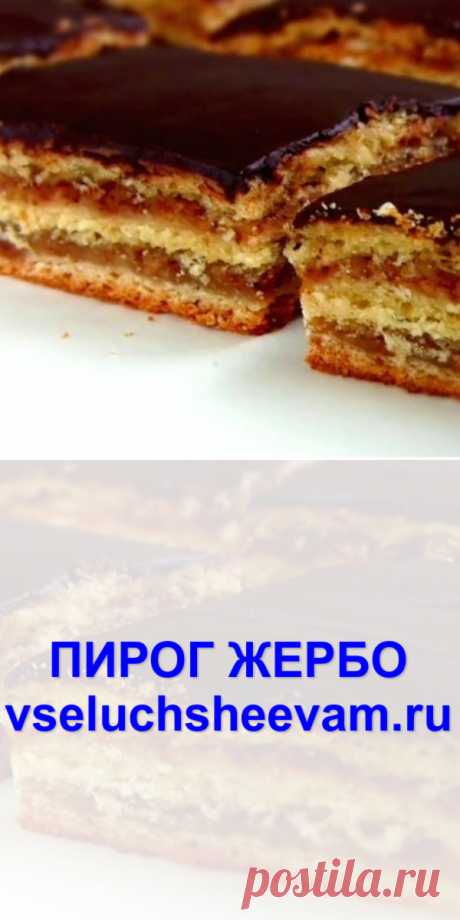 ПИРОГ «ЖЕРБО» - Рецепты и советы