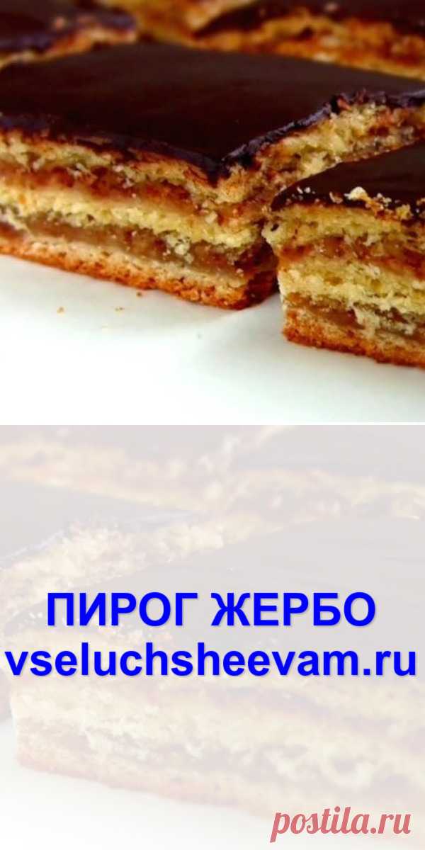ПИРОГ «ЖЕРБО» - Рецепты и советы