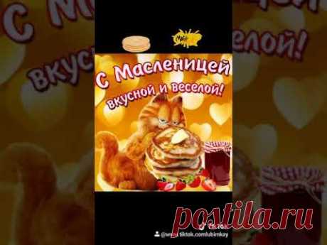 МАСЛЕНИЦА ИДЁТ!