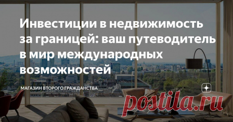 Инвестиции в недвижимость за границей: ваш путеводитель в мир международных возможностей Статья автора «МАГАЗИН ВТОРОГО ГРАЖДАНСТВА» в Дзене ✍: Инвестиции в недвижимость за границей представляют собой процесс приобретения объектов недвижимости в другой стране с целью получения прибыли или