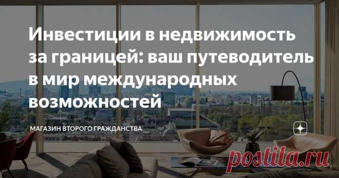 Инвестиции в недвижимость за границей: ваш путеводитель в мир международных возможностей Статья автора «МАГАЗИН ВТОРОГО ГРАЖДАНСТВА» в Дзене ✍: Инвестиции в недвижимость за границей представляют собой процесс приобретения объектов недвижимости в другой стране с целью получения прибыли или
