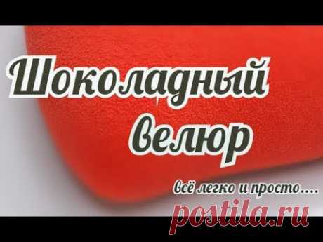 Краскопульт для ТОРТА / Шоколадный велюр