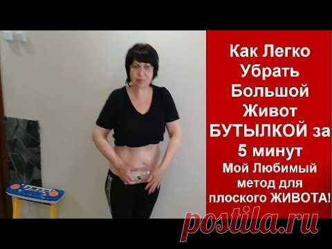 Как Убрать БУТЫЛКОЙ Жирный ОБВИСШИЙ ЖИВОТ за 5 минут в ДЕНЬ!!!helen marynina