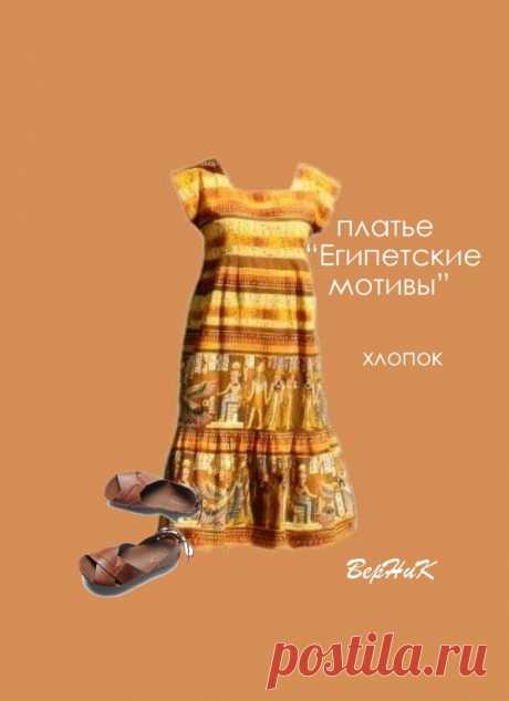 Подарено.Платье с солнечным настроением &quot;Египетские мотивы&quot;.