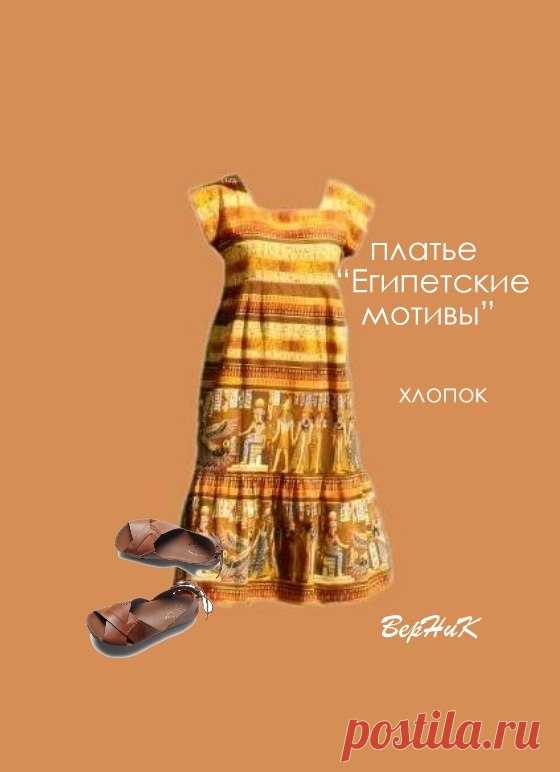 Подарено.Платье с солнечным настроением "Египетские мотивы".