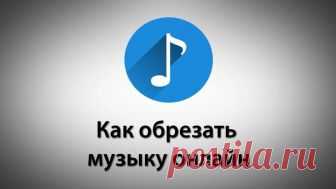 Как обрезать музыку онлайн: сервисы и сайты — подробные инструкции В целом, обрезать аудиофайл достаточно легко, и сделать это можно с помощью самых простых программ для обработки видео или аудио.
Однако если сделать это необходимо однократно, то скачивать даже небол...