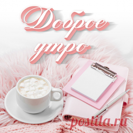 Картинка с чашкой кофе и надписью доброе утро. Оригинальную картинку лучшего качества вы можете скачать на сайте Инстапик бесплатно.