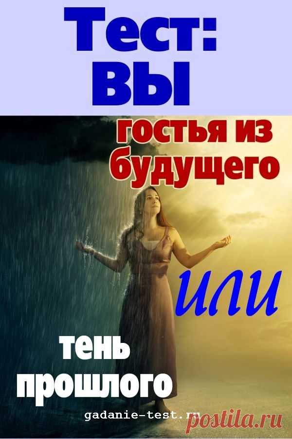 Женский тест онлайн: Вы гостья из будущего или тень прошлого? | СЕКРЕТ