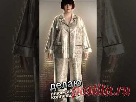 Виртуальная примерка пижамы 56 размера #shorts