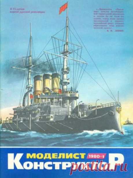 Архив журналов Моделист-Конструктор за 1980 год Содержание журнала "Моделист-конструктор" №1:Мотоцикл в багажникеПодробное описание, варианты изготовления, чертежи и рисунки самодельного микромотоцикла с велосипедным двигателем Д-6.Дельтаплан БС-3.Особенности конструкции и процесс сборки самодельного мотодельтаплана с двигателем от