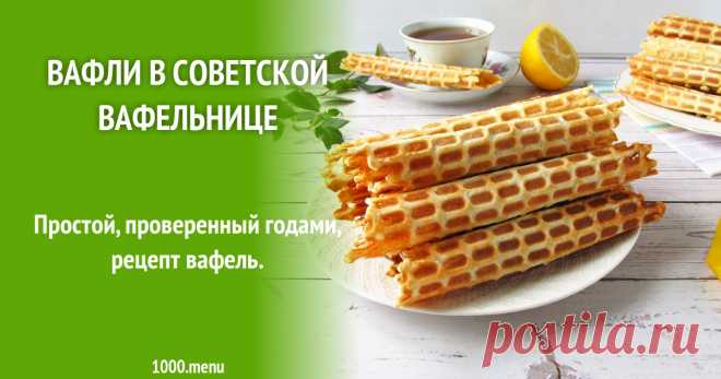 Вафли в советской вафельнице рецепт с фото пошагово и видео Простой, проверенный годами, рецепт вафель.