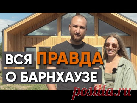 (1) Михаил Веган с супругой о новом доме. Барнхаус из СИП на УШП. - YouTube