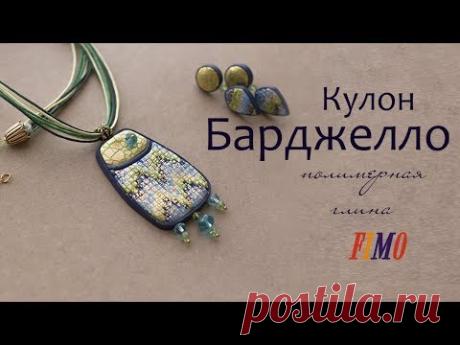 Мастер-класс: Кулон в технике Барджелло из полимерной глины FIMO/polymer clay tutorial