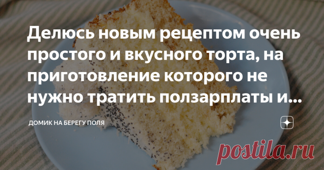 Делюсь новым рецептом очень простого и вкусного торта, на приготовление которого не нужно тратить ползарплаты и целый день Всем привет!  Обещала делиться с вами рецептами простых тортов, которыми можно порадовать семью и при этом не нужно бегать по всему городу в поисках дорогих ингредиентов, а потом ещё и стоять весь день у плиты.  Я уже выкладывала хороший рецепт простого шоколадно-кофейного торта.   Сегодня у нас другой тортик- ну очень вкусный!   На замешивание теста у...