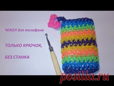 ЧЕХОЛ для i phone, i pod, smartphone, ТОЛЬКО КРЮЧКОМ, Радужки Rainbow Loom