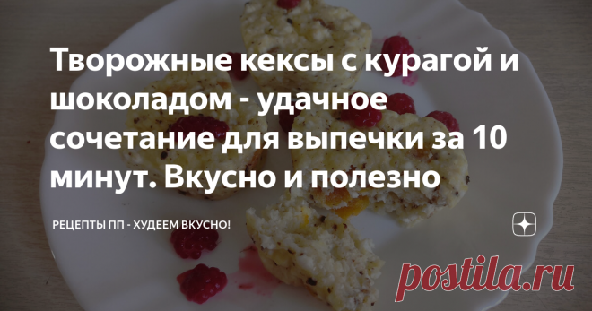 Творожные кексы с курагой и шоколадом - удачное сочетание для выпечки за 10 минут. Вкусно и полезно