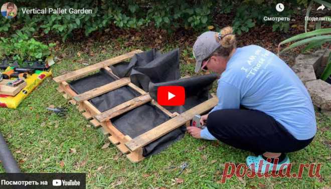 Видео:* Vertical Pallet Garden
