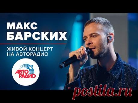🅰️ Впервые на Авторадио! Живой концерт Макса Барских!