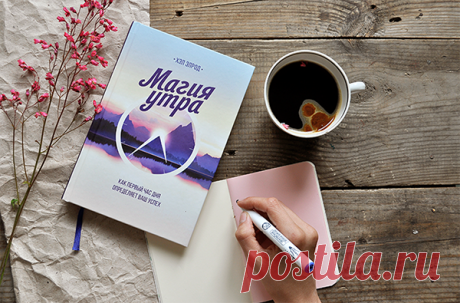 «Из недавних книг — „Магия утра“. Это супер вдохновляющая книга! Теперь я бегаю по утрам, рано встаю и успеваю гораздо больше. И главное — все это с удовольствием».