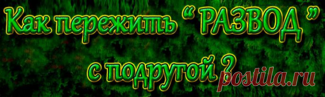 Какие бы негативные эмоции и обиду на подругу вы бы не испытывали, следует помнить об одной истине: дружба – дар Божий, и испытать ее дается далеко не каждому. 
Если вам выпало счастье найти близкого человека, постарайтесь сохранить этот подарок небес. 
Любой конфликт – проверка вашей дружбы на прочность, но выйти из него с минимальными потерями возможно, если вы обе сделаете правильные выводы, забудете о недомолвках и впредь будете более бережно относиться к чувствам друг друга.