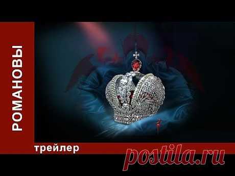 ▶ Романовы. Премьера 4 ноября 2013 на канале StarMedia - YouTube