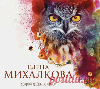 Елена Михалкова 