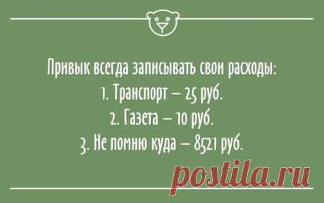 Записывайте свои расходы :-D
