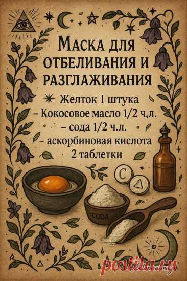 Маска для отбеливания и разглаживания