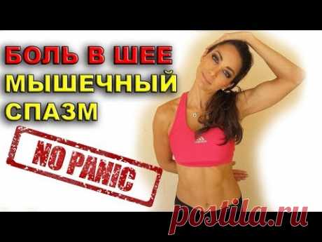 БОЛЬ В ШЕЕ МЫШЕЧНЫЙ СПАЗМ ШЕЙНЫЙ ОСТЕОХОНДРОЗ