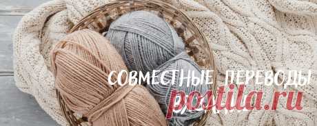Совместные переводы вязание МК 🔥Группа с бесплатными описаниями. 🔥Вяжи с нами! 🔥Здесь интересно не только новичкам, но и мастерам с опытом.