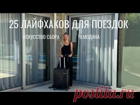 25 ЛАЙФХАКОВ | Как собрать чемодан, чтобы всё влезло и не помялось