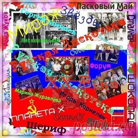 Русская Дискотека ХХ Века 1-5 (Mp3) Исполнитель: Various ArtistНазвание: Русская Дискотека ХХ Века 1-5Дата релиза:2017Жанр: Pop, rock, discoКоличество композиций: 92Формат | Качество: МP3 | 320 kbpsПродолжительность: 06:29:09Размер: 918 MB (+3%) Трэклист:CD1:01. Мираж - Звезды Нас Ждут ( 1987 )02. Ласковый Май - Озорная Девчонка (