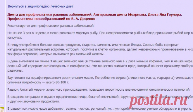 Диета для профилактики раковых заболеваний. Антираковая диета Моэрмана. Диета Яна Гоулера. Профилактика новообразований по В. А. Доценко -