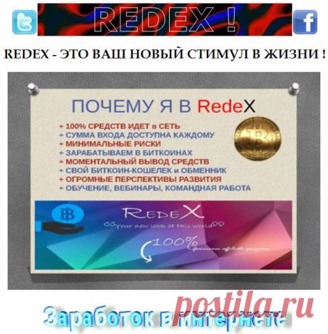 СТАРТ RedeX LTD – УНИКАЛЬНЫЙ ПРОЕКТ | Возможность заработать буквально всем! Регистрация бесплатная. Для участия в проекте Минимальный депозит от 0.005 bitcoin (2$). Бизнес без обязательных приглашений. Автоматические переливы до бесконечности от всех участников – 100% возврат в сеть! Моментальный вывод денег в любое время. Регистрация https://redexgo.blogspot.com/ Вас мучает вопрос, как оплатить площадку  в  REDEX ? Пройдите в обменник https://obmenvalyutt.blogspot.com/